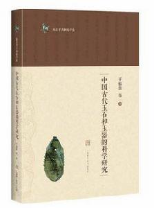 中國古代玉石和玉器的科學研究 中國古代玉石和玉器的科學研究