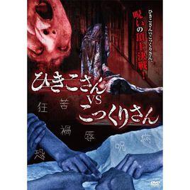 妃姬子大戰錢仙 妃姬子大戰錢仙