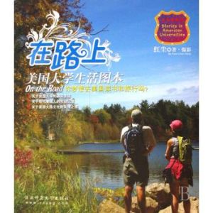 在路上:美國大學生活圖書 在路上:美國大學生活圖書