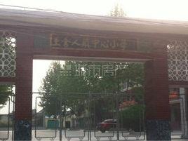 王舍人鎮中心國小 王舍人鎮中心國小