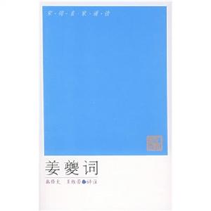 姜夔詞選 姜夔詞選