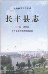 長豐縣誌 長豐縣誌