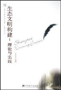 生態文明構建 生態文明構建