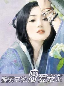 腹黑王爺:密愛寵妃 腹黑王爺:密愛寵妃