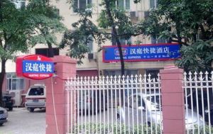 廣州漢庭酒店連鎖(中山一路店) 廣州漢庭酒店連鎖(中山一路店)