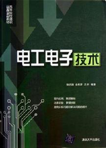 電工電子技術[張洪潤金偉萍關懷2013年版圖書]