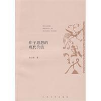 莊子思想的現代價值 莊子思想的現代價值