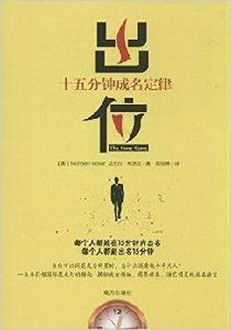 出位:十五分鐘成名定律 出位:十五分鐘成名定律