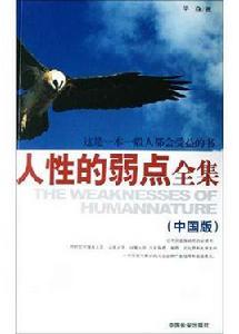 人性的弱點全集(中國版) 人性的弱點全集(中國版)