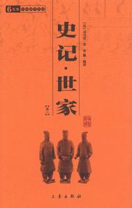 中華國學百部:史記世家 中華國學百部:史記世家