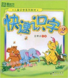 新東方·快速識字2 新東方·快速識字2