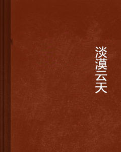 淡漠雲天 淡漠雲天