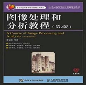 圖像處理和分析教程(第2版) 圖像處理和分析教程(第2版)