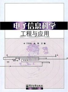 電子信息科學 電子信息科學