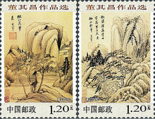 董其昌作品（郵票）