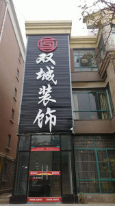 西安雙城裝飾 西安雙城裝飾