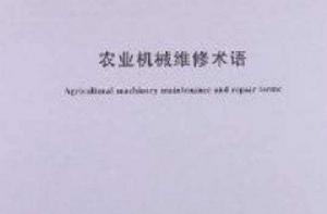 農業機械維修術語 農業機械維修術語