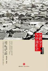 知識分子與中國社會 知識分子與中國社會