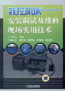 數控工具機安裝調試及維修現場實用技術 數控工具機安裝調試及維修現場實用技術