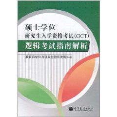碩士學位研究生入學資格考試(GCT)邏輯考試指南解析 碩士學位研究生入學資格考試(GCT)邏輯考試指南解析