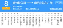 廊坊公交8路 廊坊公交8路