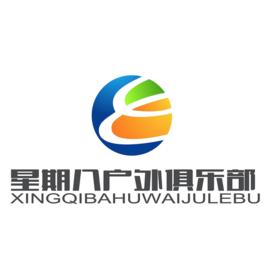 星期八戶外俱樂部 星期八戶外俱樂部