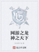 網遊之龍神之天下 網遊之龍神之天下