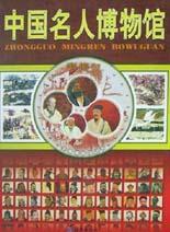 中國名人博物館 中國名人博物館