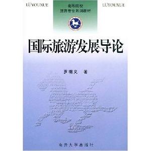 國際旅遊發展導論