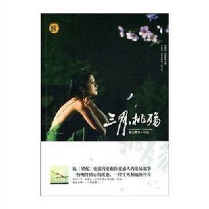 三月,桃殤 三月,桃殤