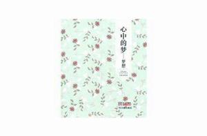 心中的夢 心中的夢