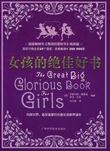 女孩的絕佳好書 女孩的絕佳好書