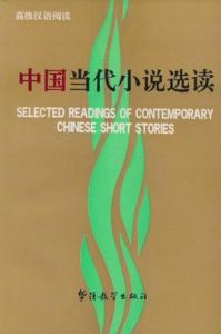 中國當代小說選讀 中國當代小說選讀