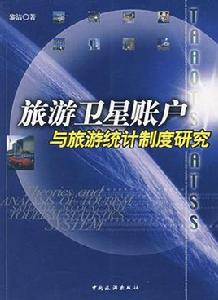 旅遊衛星賬戶 旅遊衛星賬戶