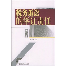 稅務訴訟的舉證責任