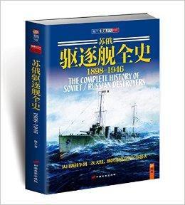 蘇俄驅逐艦全史 蘇俄驅逐艦全史
