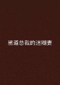 黑道總裁的迷糊妻 黑道總裁的迷糊妻