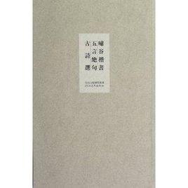 嘯谷楷書五言絕句古詩選 嘯谷楷書五言絕句古詩選