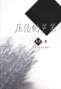 壓傷的蘆葦 壓傷的蘆葦