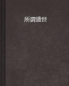所謂盛世 所謂盛世