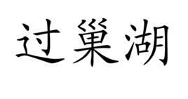 過巢湖 過巢湖