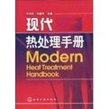 現代熱處理手冊