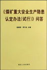 煤礦重大安全隱患認定辦法 煤礦重大安全隱患認定辦法