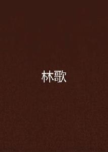 林歌[小說]