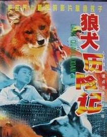 狼犬歷險記