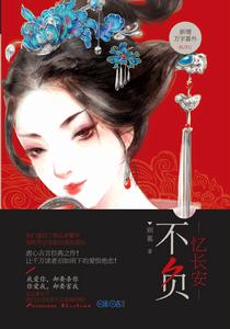 憶長安·不負 憶長安·不負