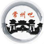 常州吧 常州吧