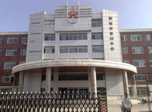 樺甸四中 樺甸四中