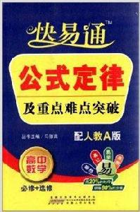 公式定律及重點難點突破:高中數學 公式定律及重點難點突破:高中數學