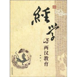 經學與兩漢教育